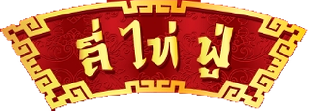 ป้ายมงคล ลี่ไท่ฟู่
